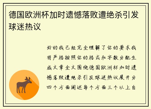 德国欧洲杯加时遗憾落败遭绝杀引发球迷热议 德国欧洲杯加时遗憾落败遭绝杀引发球迷热议