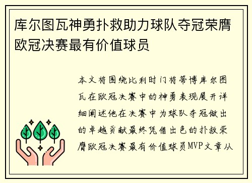 库尔图瓦神勇扑救助力球队夺冠荣膺欧冠决赛最有价值球员 库尔图瓦神勇扑救助力球队夺冠荣膺欧冠决赛最有价值球员