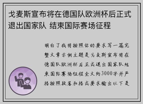 戈麦斯宣布将在德国队欧洲杯后正式退出国家队 结束国际赛场征程 戈麦斯宣布将在德国队欧洲杯后正式退出国家队 结束国际赛场征程