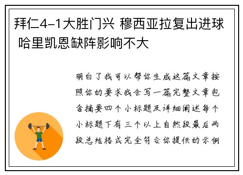 拜仁4-1大胜门兴 穆西亚拉复出进球 哈里凯恩缺阵影响不大 拜仁4-1大胜门兴 穆西亚拉复出进球 哈里凯恩缺阵影响不大