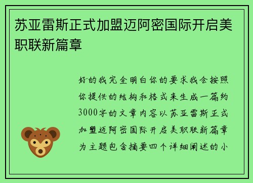 苏亚雷斯正式加盟迈阿密国际开启美职联新篇章