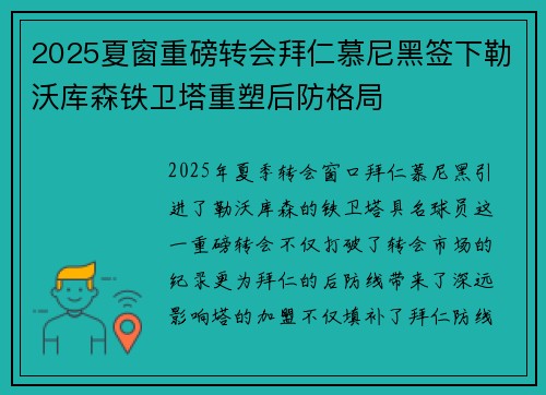 2025夏窗重磅转会拜仁慕尼黑签下勒沃库森铁卫塔重塑后防格局 2025夏窗重磅转会拜仁慕尼黑签下勒沃库森铁卫塔重塑后防格局