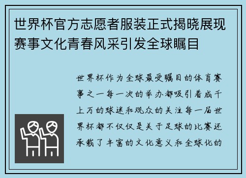 世界杯官方志愿者服装正式揭晓展现赛事文化青春风采引发全球瞩目