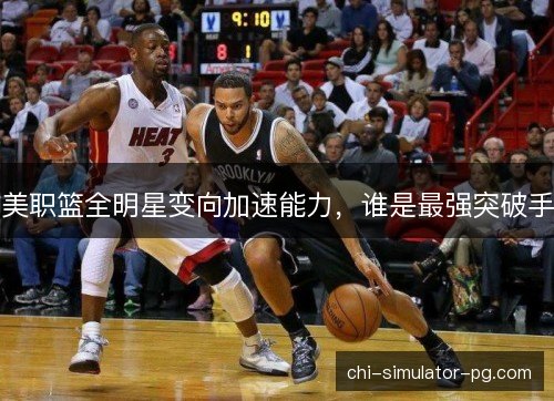 美职篮全明星变向加速能力，谁是最强突破手