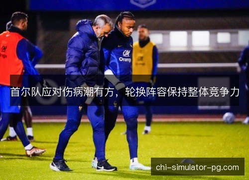 首尔队应对伤病潮有方，轮换阵容保持整体竞争力
